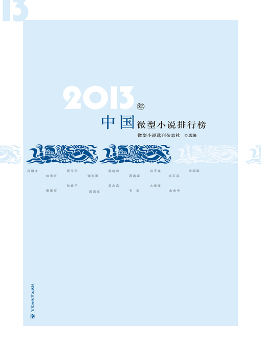 Title details for 2013年中国微型小说排行榜 by 微型小说选刊 - Available